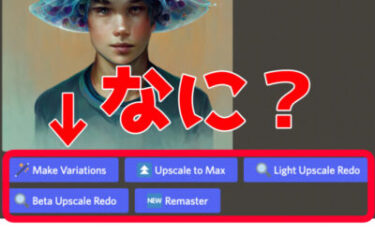 Midjourney（ミッドジャーニー）の「Light Upscale Redo」「Beta Upscale Redo」「Remaster」「Upscale to Max」等のボタンの使い方を解説！