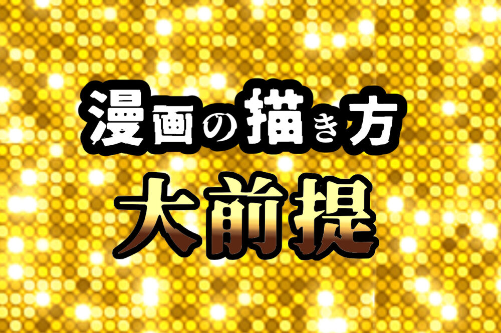 漫画の描き方 漫画を面白くする簡単な方法 ４つの 大前提 ヲヲクラゲを救って