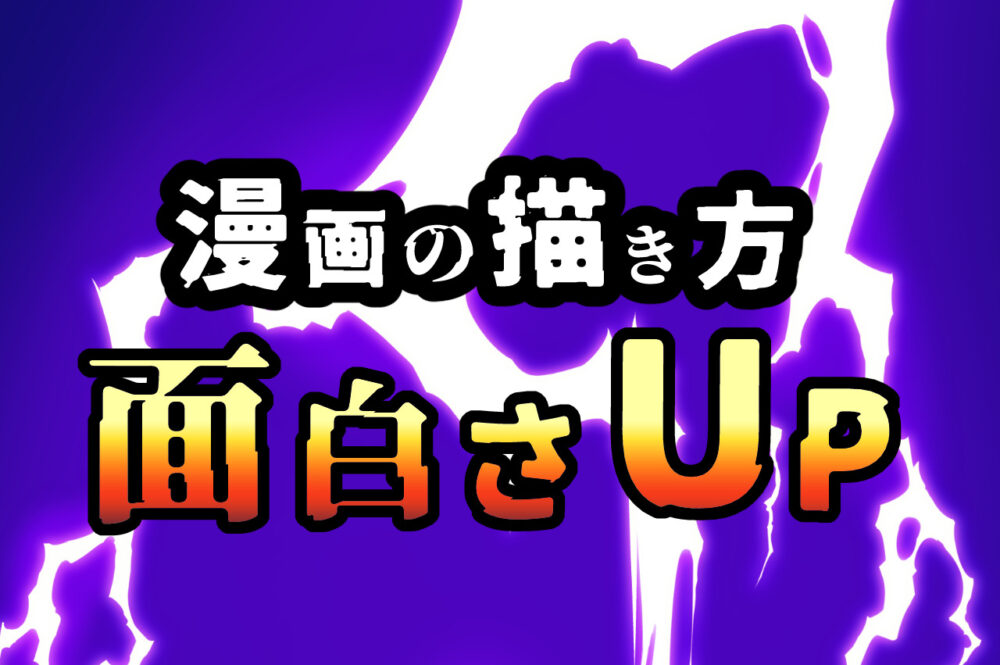 漫画の描き方 面白さ大幅up 漫画の演出方法とテクニック ヲヲクラゲを救って