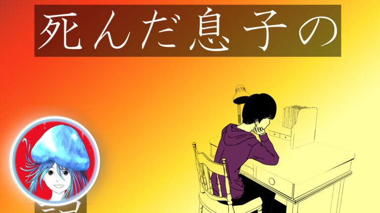 死んだ息子の日記が怖かった話 ヲヲクラゲを救って