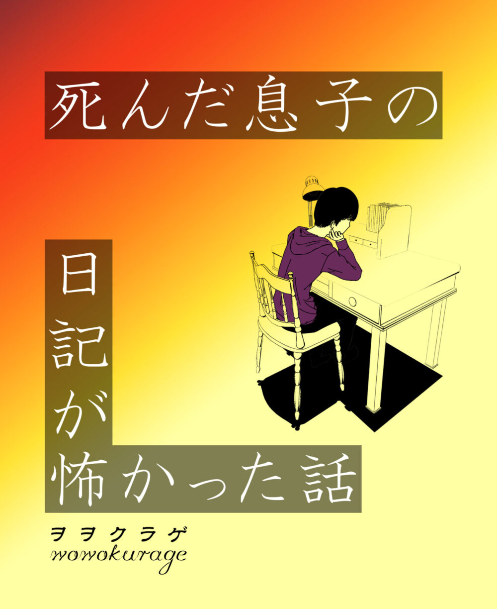 死んだ息子の日記が怖かった話 ヲヲクラゲを救って