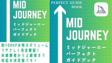 【2023年最新版】Midjourney（ミッドジャーニー）　パーフェクトガイドブックを出版しました！