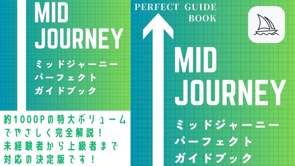 ミッドジャーニー（Midjourney）　パーフェクトガイドブック　解説書　ChatGPT V5 Niji5