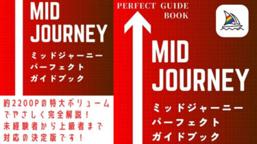 【2023年最新版】Midjourney（ミッドジャーニー）　パーフェクトガイドブックを出版しました！
