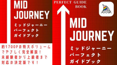【2023年最新版】Midjourney（ミッドジャーニー）　パーフェクトガイドブックを出版しました！