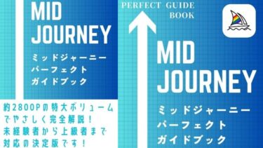 【超最新版】Midjourney（ミッドジャーニー）　パーフェクトガイドブックを出版しました！