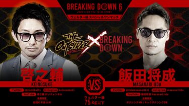 Breaking Down 6： Masanari Iida vs Keinosuke. Komeo vs Kodai Kuroishi. Polish Assassin vs SATORU
