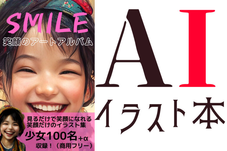 SMILE 〜笑顔のアートアルバム〜　見るだけで笑顔になれる笑顔だけのイラスト集