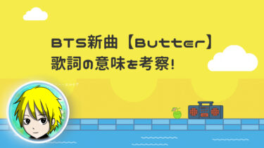 BTS（バンタン）新曲【Butter（バター）】歌詞の意味を考察（歌詞和訳付）！