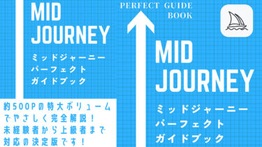 【パーフェクトガイド】Midjourney（ミッドジャーニー）の解説本を出版しました！